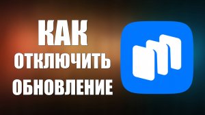 Как отключить обновление приложений в Русторе на телефоне