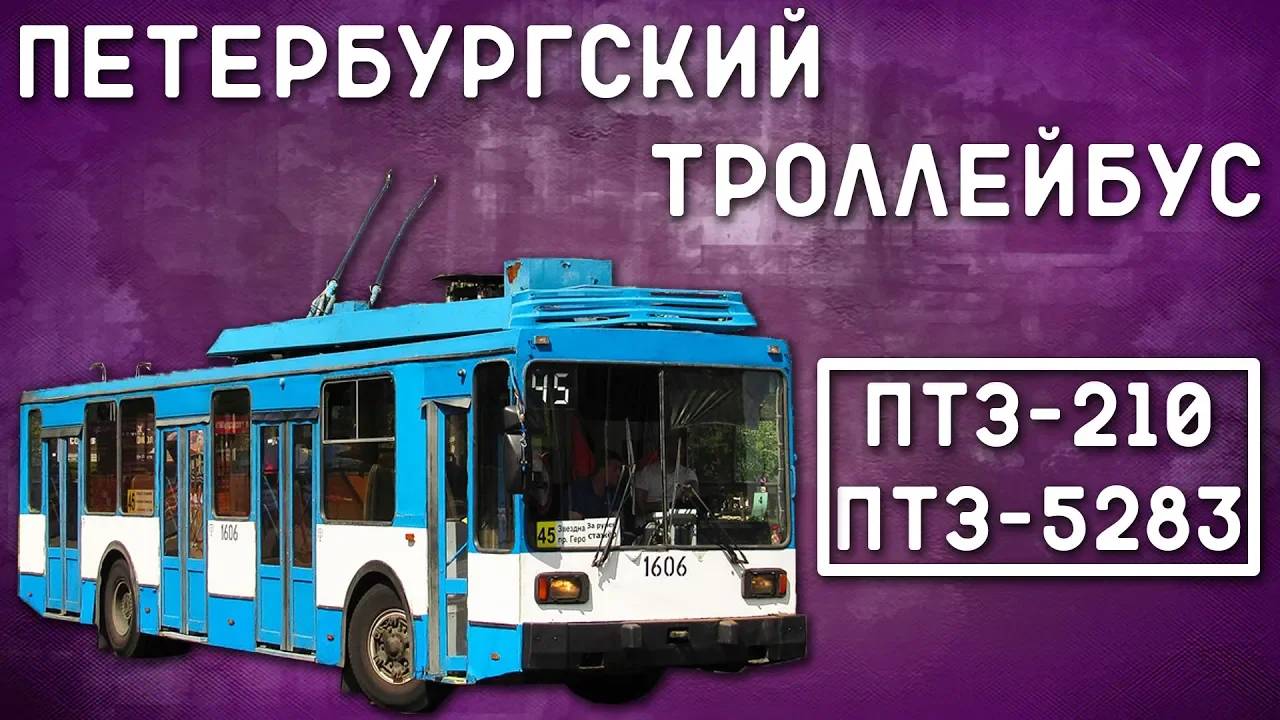 ПТЗ-5283/ПЕТЕРБУРГСКИЙ ТРОЛЛЕЙБУС смотреть онлайн