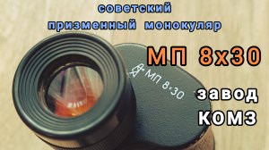 призменный монокуляр МП 8х30 КОМЗ СССР