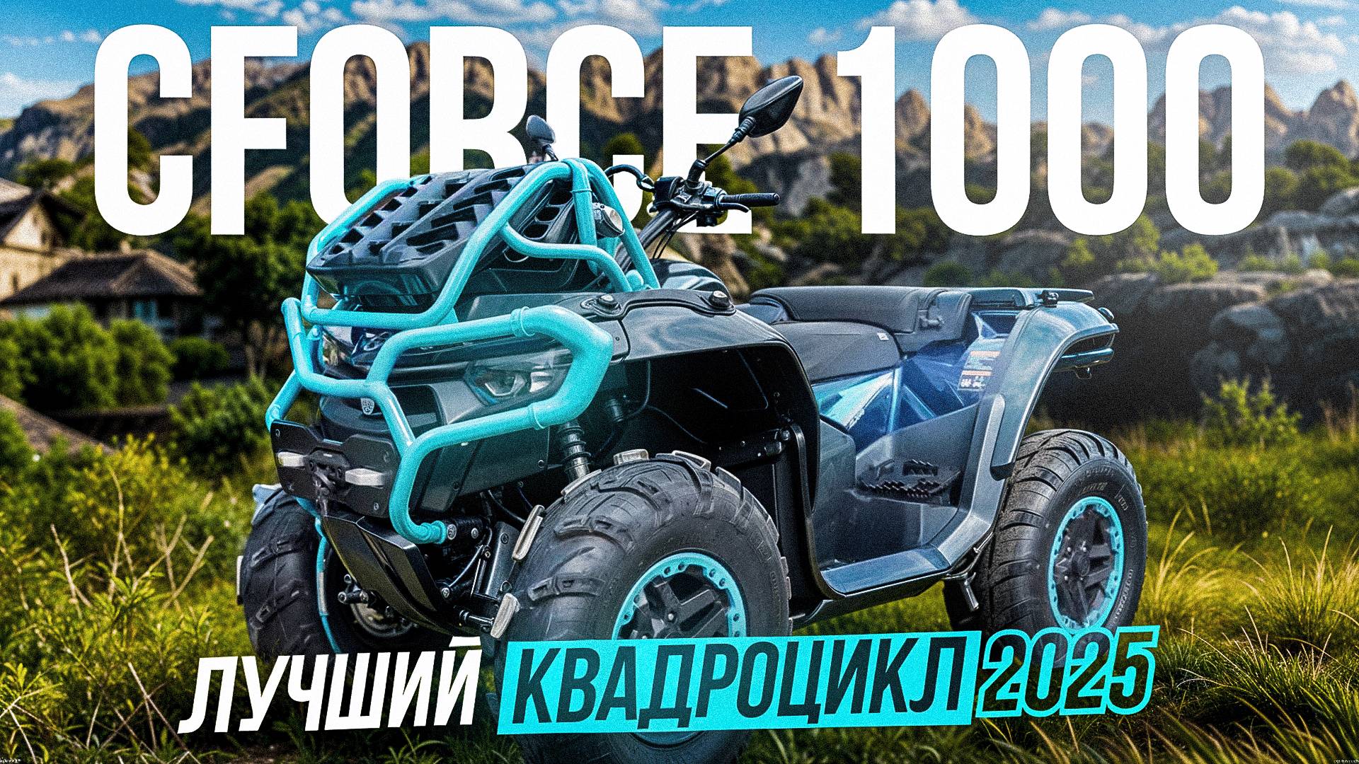 Квадроцикл CFMOTO CFORCE 1000 EPS 2025 | ОБЗОР 🏍️ смотреть онлайн
