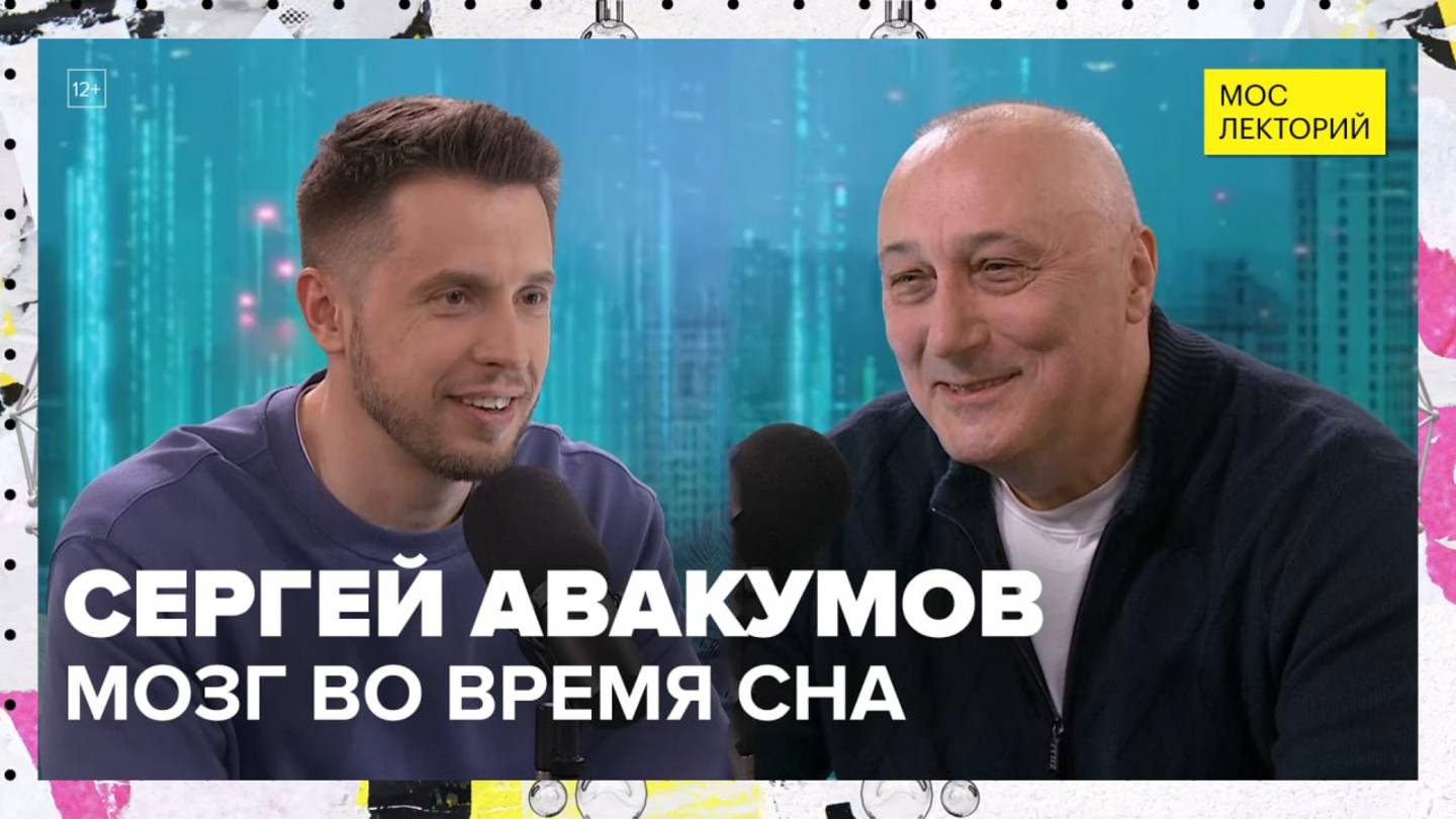 Зачем изучают сновидения? | Сергей Авакумов Лекция 2025 | Мослекторий смотреть онлайн