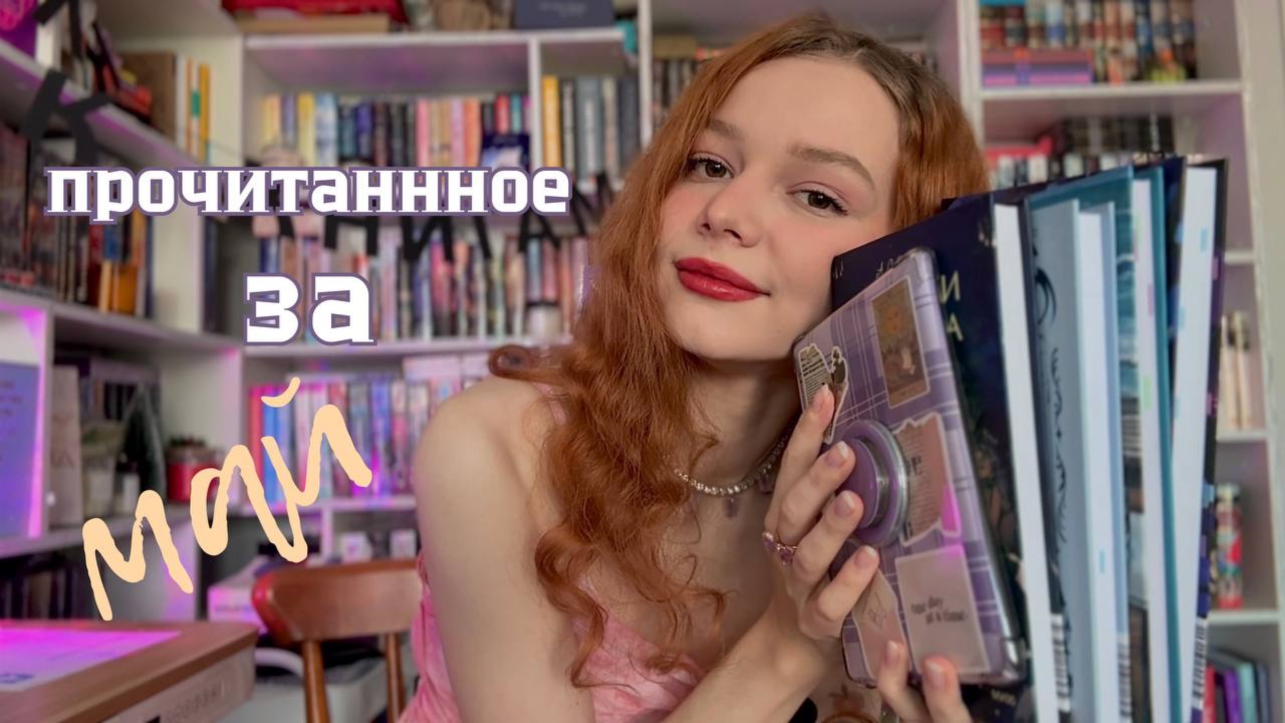 Прочитанное за май | книги-новинки весны 2025 #топыкатегорий смотреть онлайн