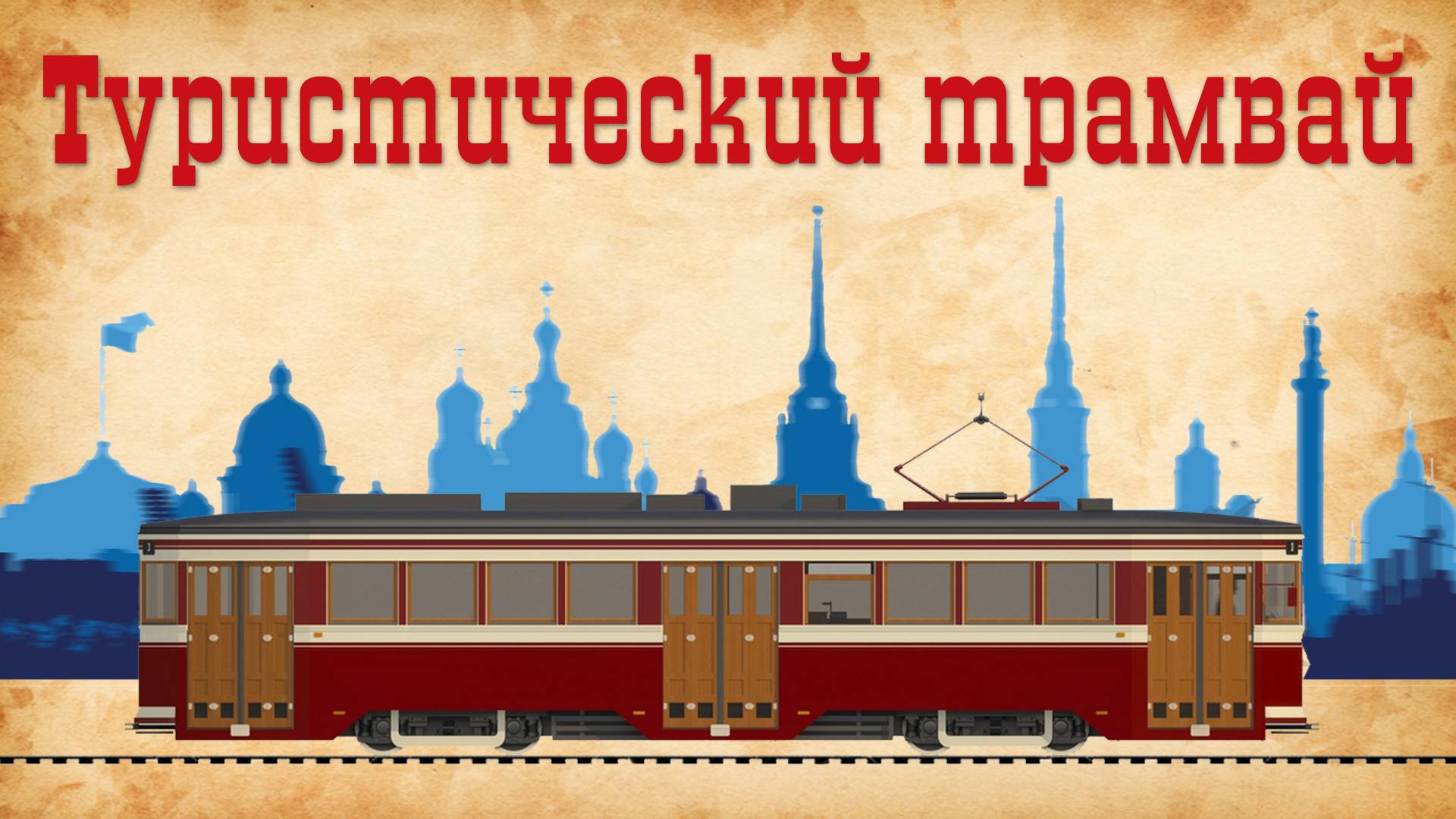 На РЕТРОТРАМВАЕ по Санкт-Петербургу. Первый туристический маршрут Т1 смотреть онлайн