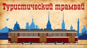 На РЕТРОТРАМВАЕ по Санкт-Петербургу. Первый туристический маршрут Т1