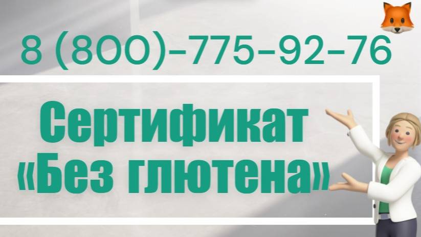 Оформить сертификат «Без глютена» смотреть онлайн