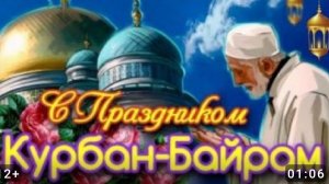Курбан - Байрам. Музыкальная открытка поздравление.