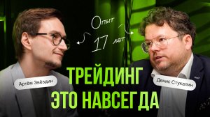 ТРЕЙДИНГ - ЭТО НАВСЕГДА. Денис Стукалин главный трейдер XELIUS