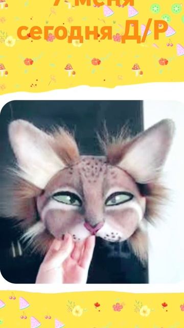 #квадробика# Скин рыси. И у меня 11 то есть сегодня Д/Р. П? смотреть онлайн