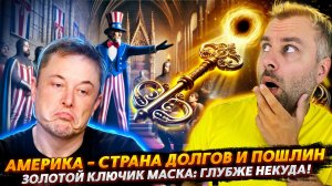 АМЕРИКА — СТРАНА ДОЛГОВ И ПОШЛИН | ЗОЛОТОЙ КЛЮЧИК МАСКА И НЕОЖИДАННЫЕ МЕТАМОРФОЗЫ