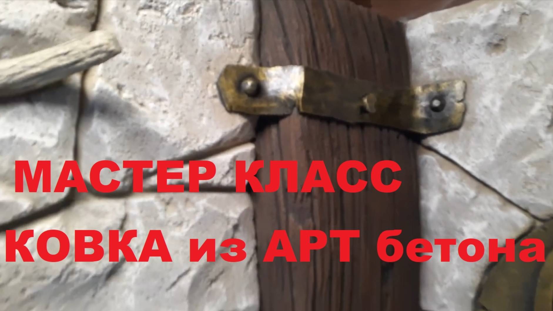 Мастер класс - Кованные элементы из арт бетона! смотреть онлайн