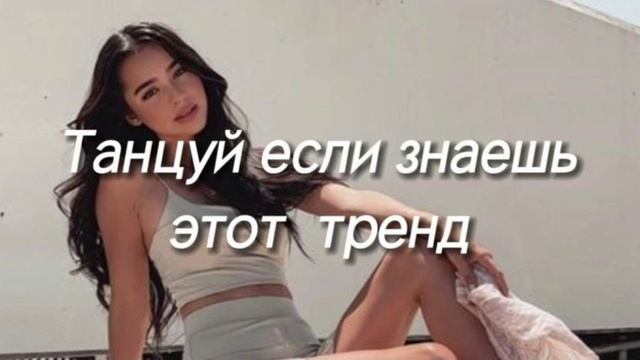 ТАНЦУЙ ЕСЛИ ЗНАЕШЬ Этот ТРЕНД