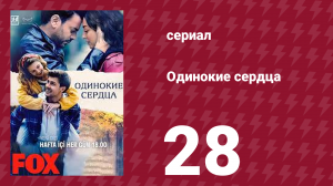 Одинокие сердца 28 серия (сериал, 2023)