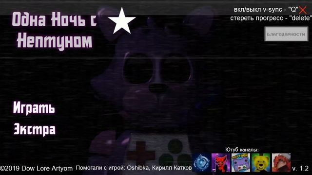 Глобальное обновление! Foxy Anima!\Одна ночь с Нептуном(NeptooN) Прохождение