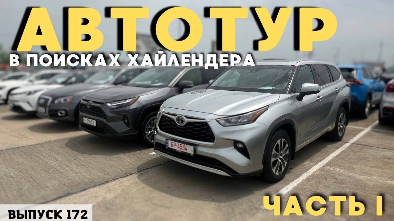 ТОТ САМЫЙ АВТОТУР. Авто из Грузии. АвтоТУР. смотреть онлайн