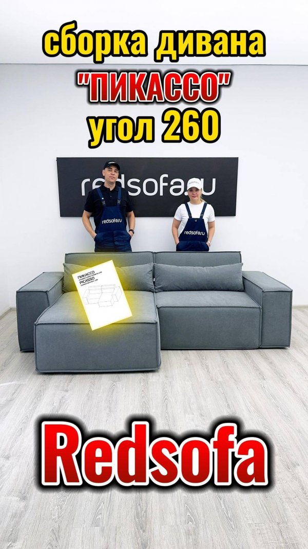 Сборка углового дивана Пикассо 260 Redsofa 🛠️