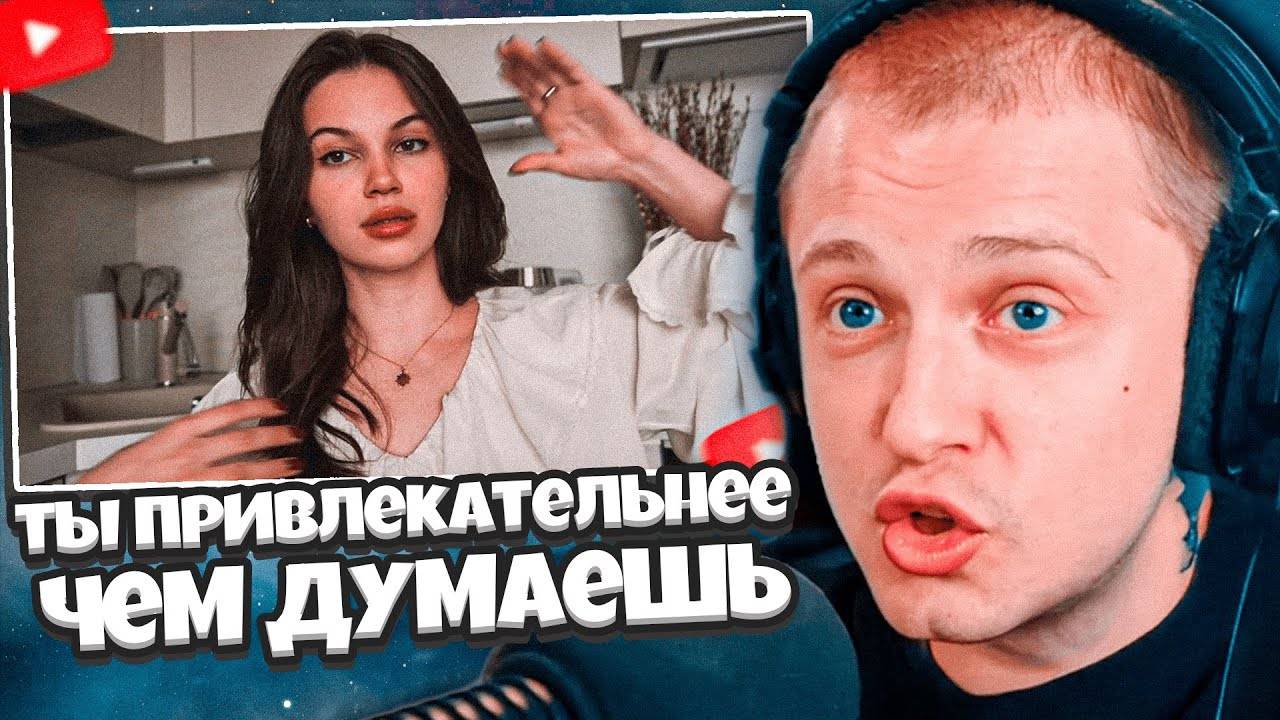 СТИНТ СМОТРИТ: если ты уделишь 17 минут видео, то я докажу, что ты привлекательнее чем думаешь смотреть онлайн