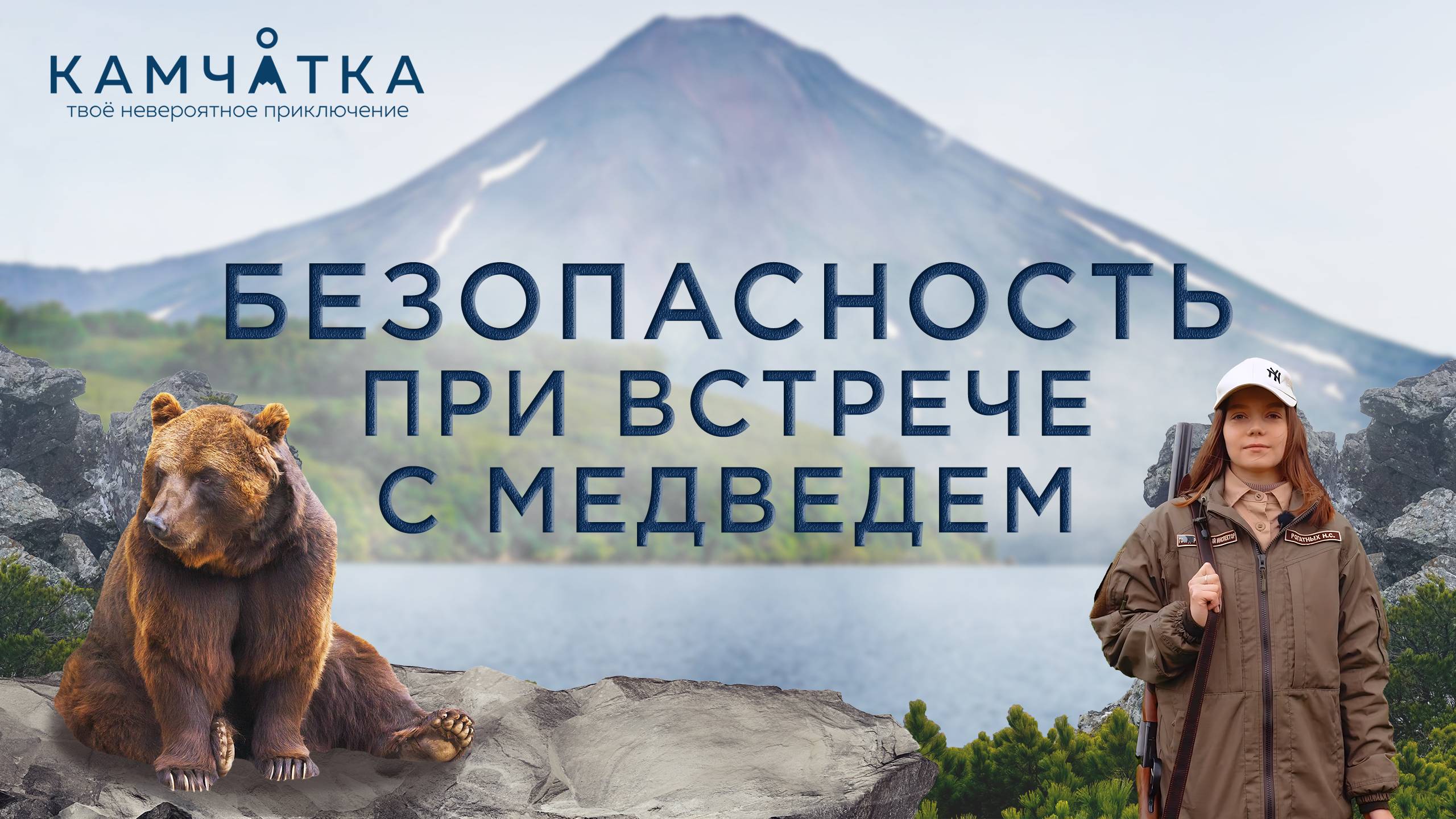 003_Безопасность при встрече с медведем