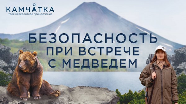 003_Безопасность при встрече с медведем