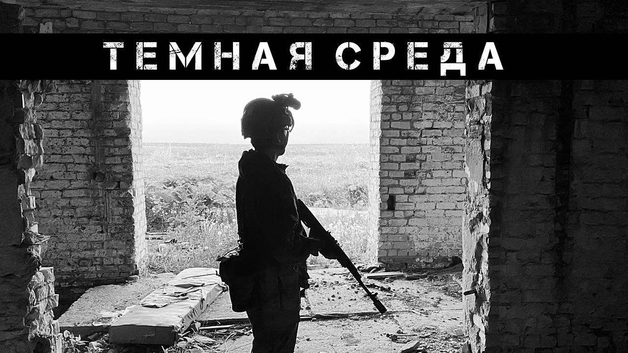 Темная среда (04.06.2025 г.) | Страйкбол г. Киров смотреть онлайн