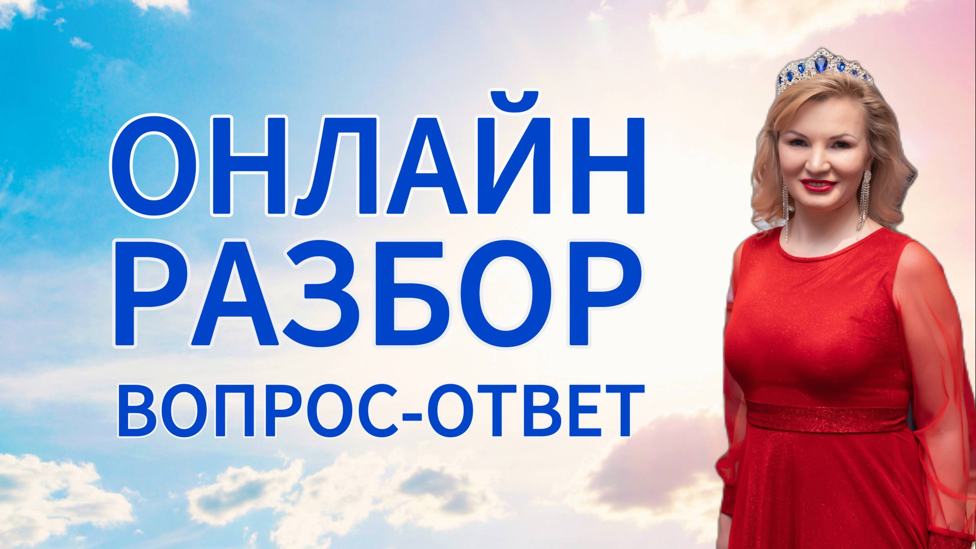 Онлайн разбор вопрос - ответ с Натальей Терёшкиной от 02.06.2025 смотреть онлайн