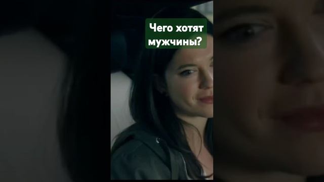 #жизнь #кино #сериал #психология #отношения #мужчина #же смотреть онлайн