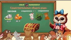 СУЩЕСТВИТЕЛЬНЫЕ ОБЩЕГО РОДА. СОВУНЬИНА ШКОЛА.