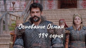 Финал 6-го сезона. Основание Осман