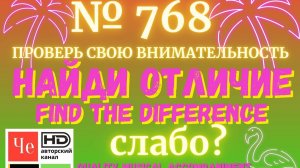 "Найди отличие" / "Spot the Difference" _ выпуск № 768