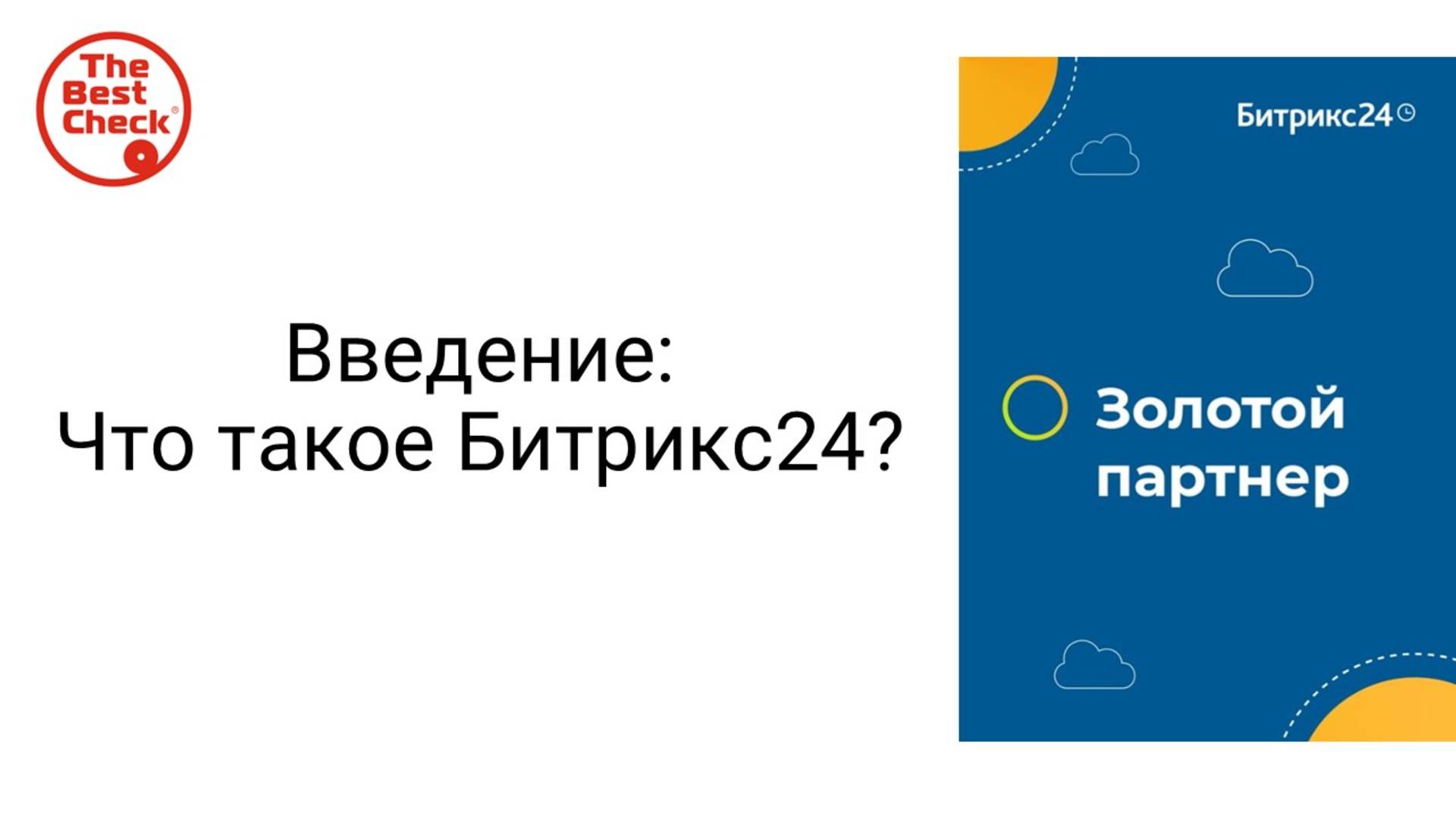 Возможности Битрикс24 - обзор смотреть онлайн