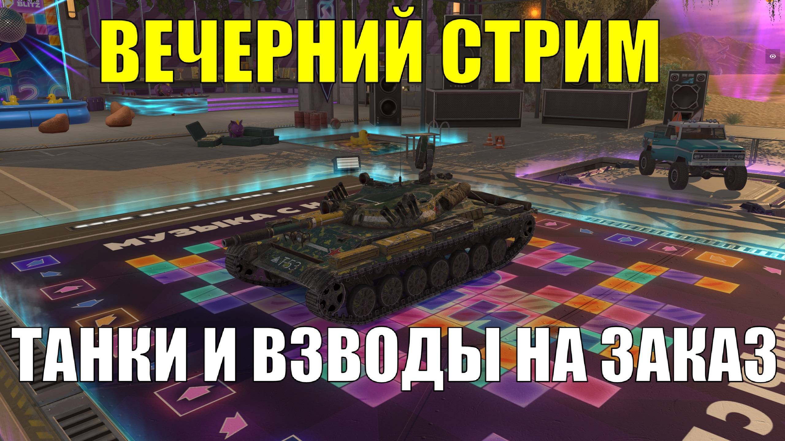 Танки и взводы на заказ - Вечерний стрим #tanksblitz смотреть онлайн