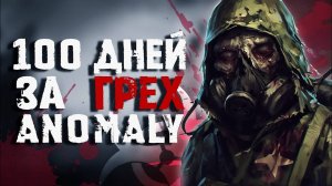 100 ДНЕЙ ЗА ГРЕХ ｜ ANOMALY