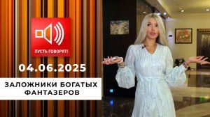 Кошмар в особняке. Эпизод 2: заложники богатых фантазеров. Пусть говорят. Выпуск от 04.06.2025