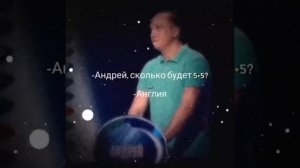 Андрей сколько будет 5+5 #прикол #мемы #смешно