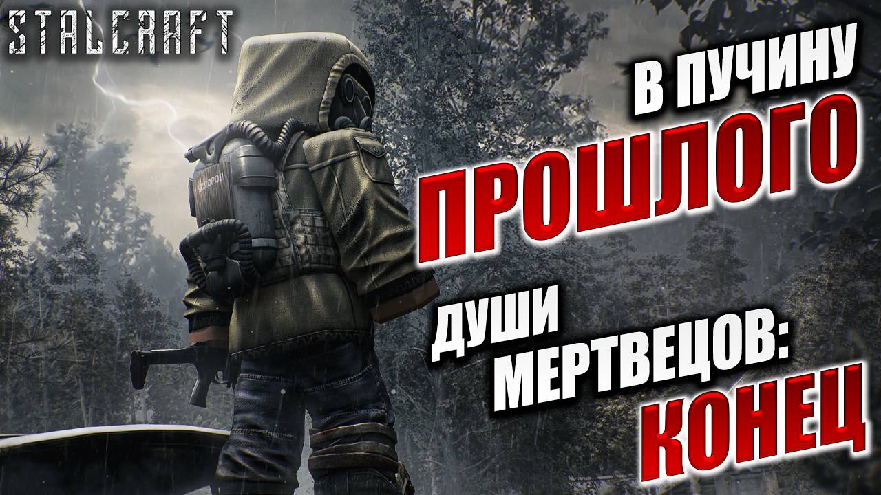В ПУЧИНУ ПРОШЛОГО, ДУШИ МЕРТВЕЦОВ: КОНЕЦ | Сталкер | Сталкрафт / STALCRAFT | #51 смотреть онлайн