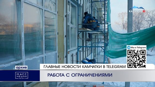 РАБОТА С ОГРАНИЧЕНИЯМИ | Новости Камчатки | Масс Меди? смотреть онлайн