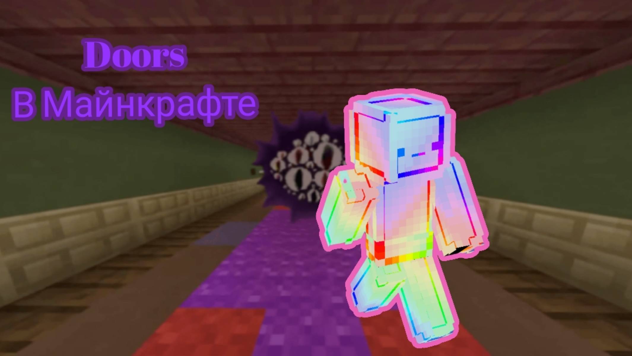Doors в Майнкрафте!!!!!!