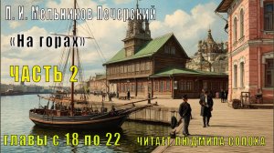 02.04 П. И. Мельников - Печерский - На горах. Часть 2  главы с 18 по 22