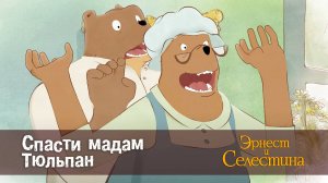 Эрнест и Селестина, 1 сезон, 23 серия. Спасти мадам Тюльпан