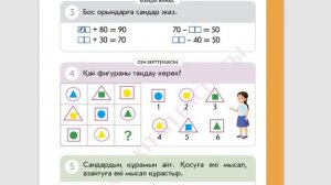 Математика 1 сынып 46 сабақ  1-5 тапсырмалар 98-99 бет