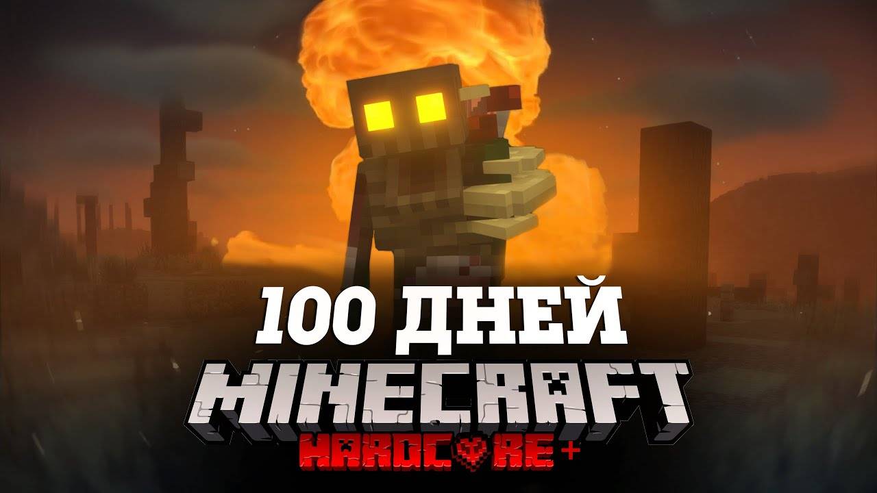 Я ПРОВЕЛ 100 ДНЕЙ В ЯДЕРНОМ АПОКАЛИПСИСЕ В МАЙНКРАФТ И ВОТ ЧТО, ПРОИЗОШЛО! #1 смотреть онлайн