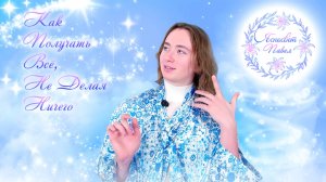 Как Получать Всё, Не Делая Ничего