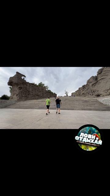 Мамаев Курган. г.Волгоград #shorts #shortvideo #ЛОВИиОТДЫХАЙ #р?
