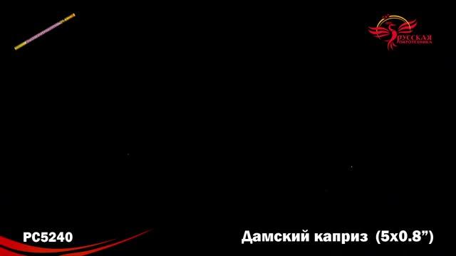 PC5240 Дамский каприз смотреть онлайн