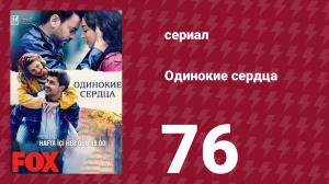 Одинокие сердца 76 серия (сериал, 2023)