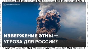 Вулкан Этна выбросил столб пепла высотой 7 километров - Москва 24