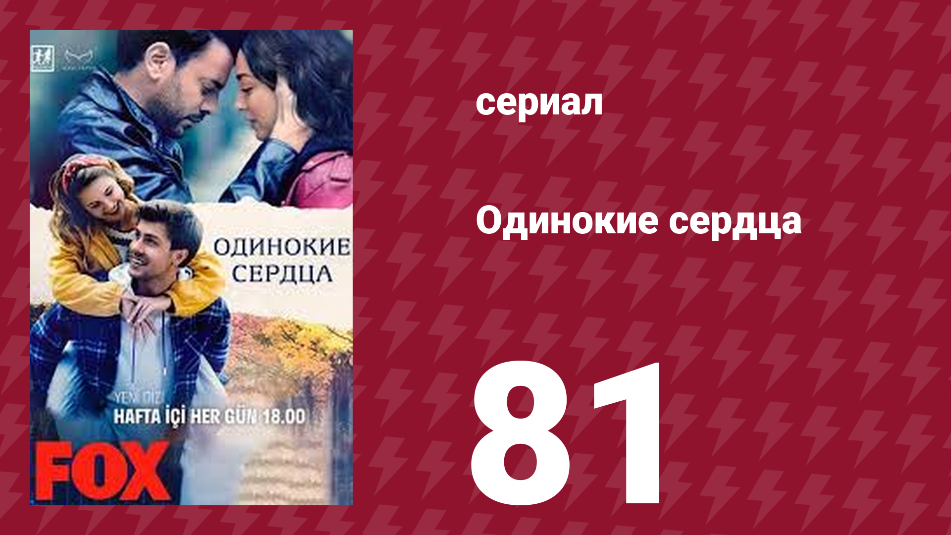 Одинокие сердца 81 серия (сериал, 2023)