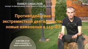 Противодействие экстремисткой деятельности: новые изменения в 115-ФЗ