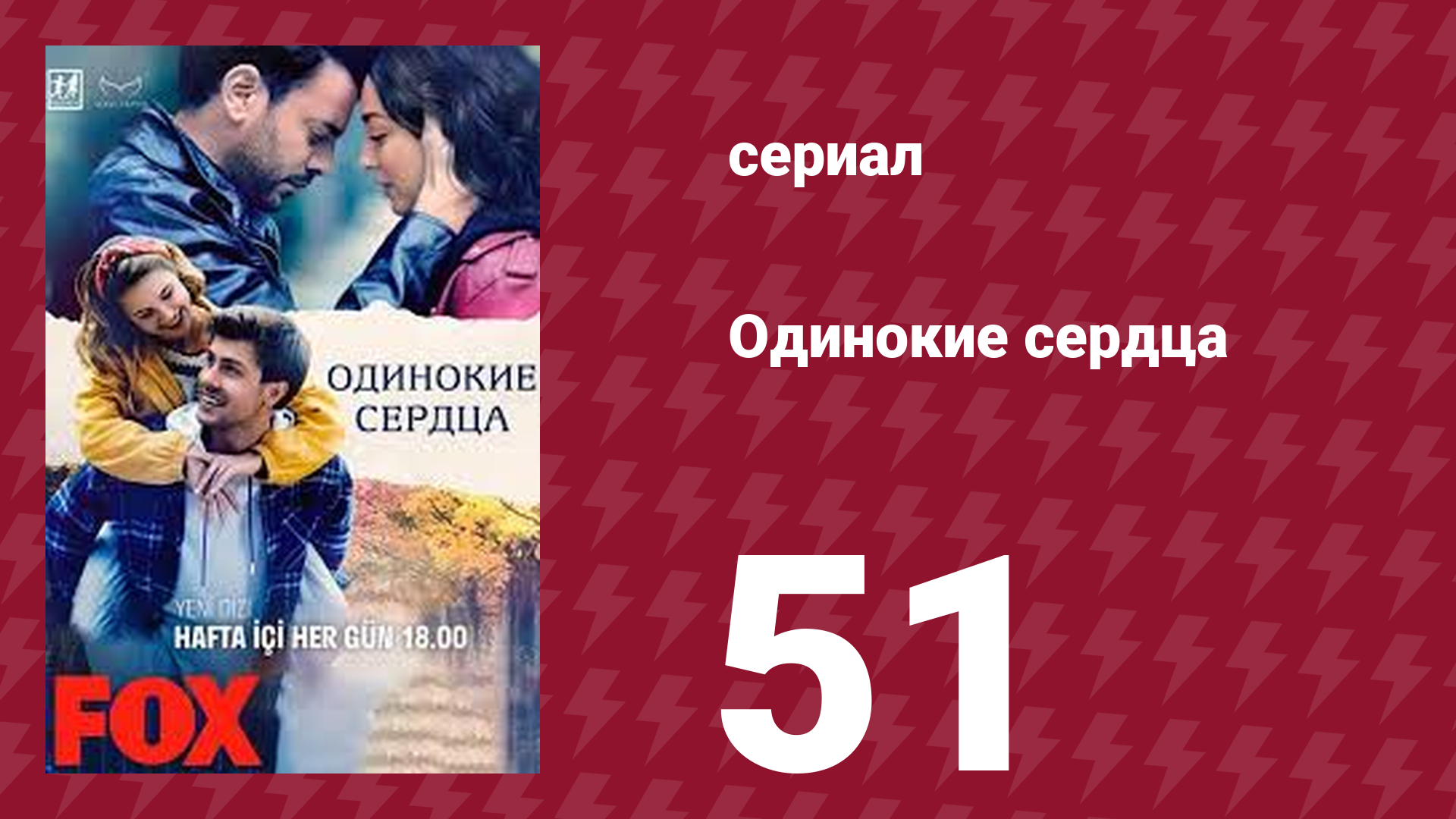 Одинокие сердца 51 серия (сериал, 2023) смотреть онлайн