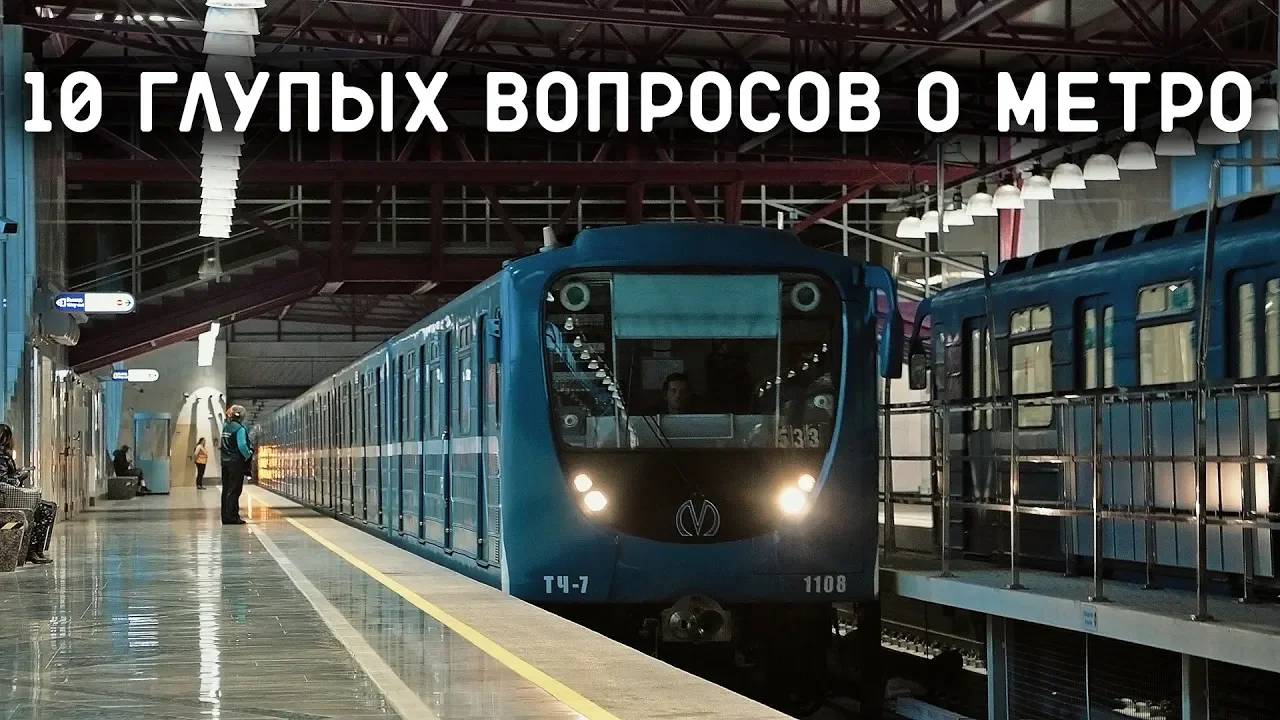 10 ГЛУПЫХ ВОПРОСОВ О МЕТРО #1 смотреть онлайн