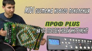 ПРОФ+ MIDI гармонь нового поколения. Настройка банков и транспонирование #гармонь #электрогармонь
